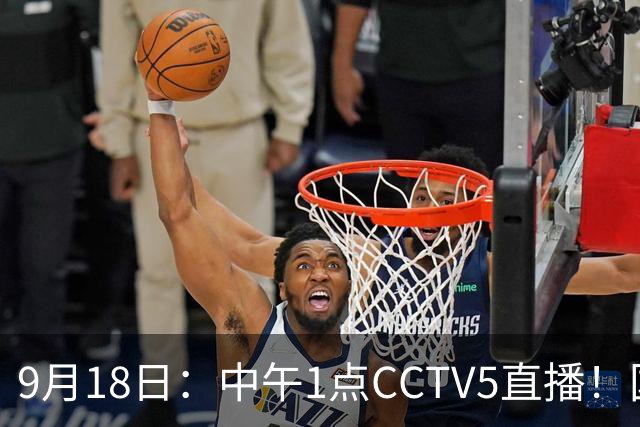 9月18日：中午1点CCTV5直播！国足取胜即挺进8强，王钰栋或将沦为替补
