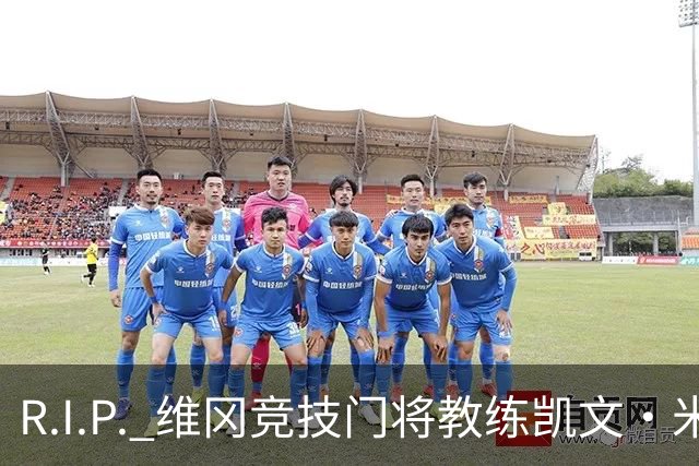 R.I.P. 维冈竞技门将教练凯文·米勒离世，享年57岁